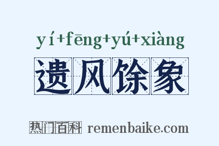 遗风馀象是什么意思的图片